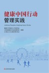 健康中国行动管理实践 封面