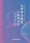 儿科诊治规范与病案分析 封面