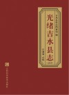 光绪吉水县志 封面