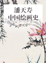 潘天寿《中国绘画史》 封面