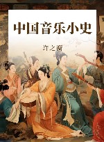 世纪文库 中国音乐小史 封面