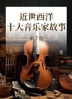 近世西洋十大音乐家故事 封面