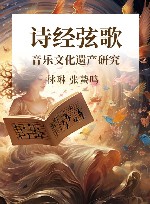 诗经弦歌 音乐文化遗产研究