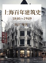 上海百年建筑史 1840-1949 封面