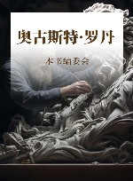 奥古斯特·罗丹 封面