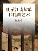 明清江南望族和昆曲艺术 封面