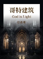 哥特建筑  上帝之光 封面