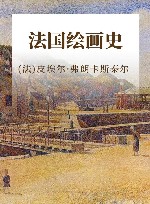 法国绘画史 封面