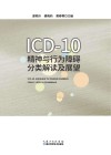 ICD-10精神与行为障碍分类解读及展望 封面