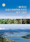 三峡库区消落区植物物种多样性调查与保护 封面