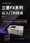三菱FX系列从入门到精通 封面