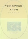 中医医院护理管理工作手册 封面