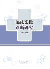 临床影像诊断研究 封面