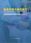 临床护理与操作规范 封面