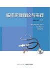 临床护理理论与实践 封面