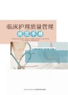 临床护理质量管理规范手册 封面