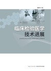 临床检验医学技术进展 封面