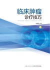 临床肿瘤诊疗技巧 封面