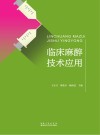 临床麻醉技术应用 封面