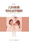 儿科疾病专科诊疗精粹 封面