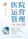 医院运营管理  方法、实践、案例 封面