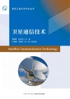 卫星通信技术=Satellite Communication Technology 封面