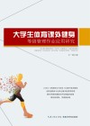 大学生体育课外健身等级管理作业应用研究 封面