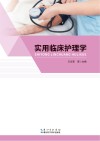 实用临床护理学 封面