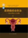 宫颈癌综合防治--基本理论与实践(精)/长江医学文库 封面