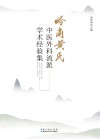 岭南黄氏中医外科流派学术经验集 封面