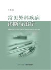 常见外科疾病诊断与治疗 封面