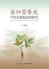 当归苦参丸半仿生提取法的研究 封面
