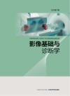影像基础与诊断学 封面