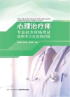 心理治疗师专业技术资格考试高频考点及思维训练 封面