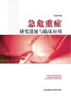 急危重症研究进展与临床应用 封面