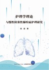 护理学理论与慢性阻塞性肺疾病护理研究 封面