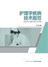 护理学疾病技术规范 封面