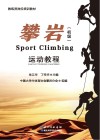 攀岩运动教程 初级=Sport Climbing 封面