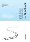 教育的足迹  高中英语教师专业成长探究 封面