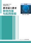 教育硕士教育教学改革与实践探索 第9辑 封面