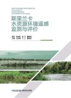 斯里兰卡水资源环境遥感监测与评价=REMOTE  SENSING  MONITORING  AND  EVALUATION  OF  WATER  RESOURCE  ENVIRONMENT  IN  SRILANKA 封面