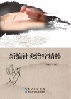 新编针灸治疗精粹 封面