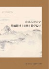 普通高中语文统编教材(必修)教学设计 封面
