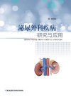 泌尿外科疾病研究与应用 封面