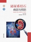 泌尿系结石病因与预防 封面