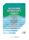 消化内科疾病临床基础与技巧 封面