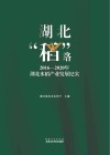 湖北“稻”路  2016-2020年湖北水稻产业发展纪实 封面
