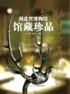 湖北省博物馆馆藏珍品 封面