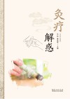 灸疗解惑 封面