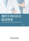 现代中西医结合临证精要 封面